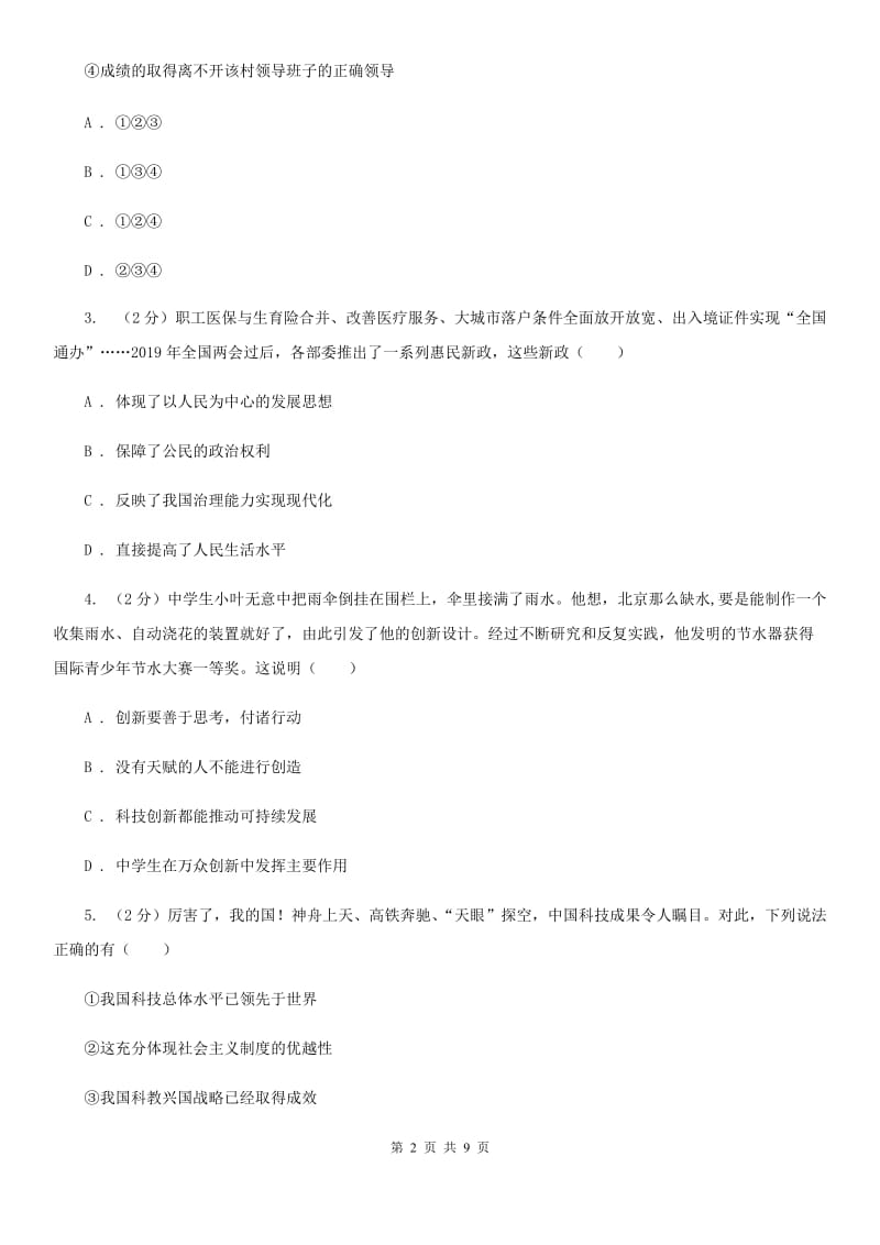 江西省九年级上学期社·道月考试卷（道法部分）C卷_第2页