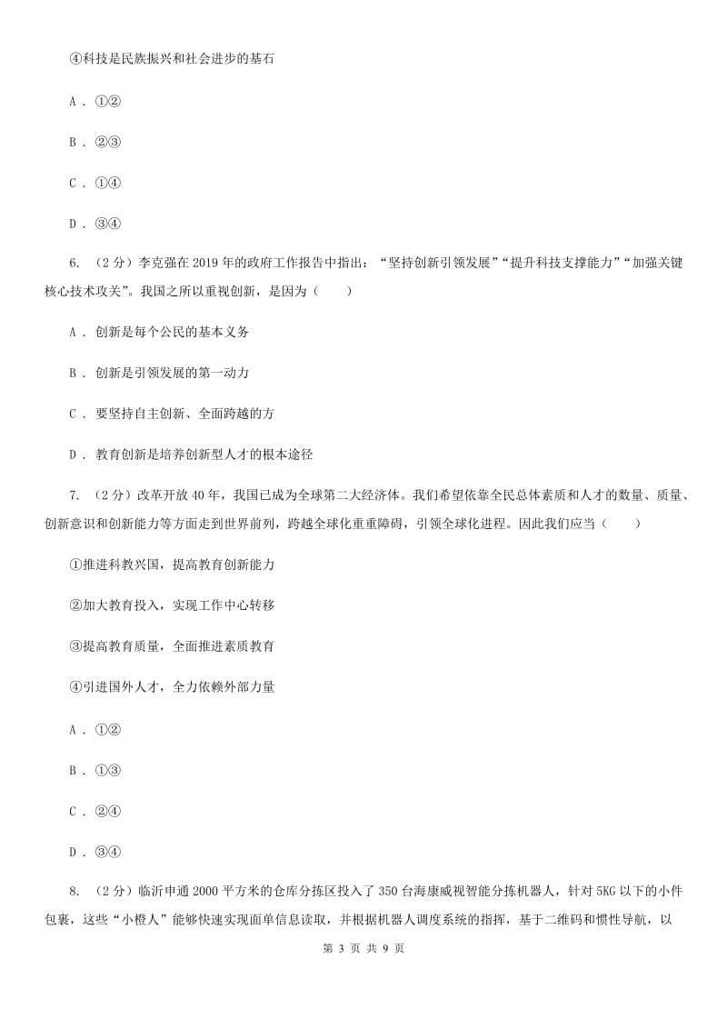 江西省九年级上学期社·道月考试卷（道法部分）C卷_第3页