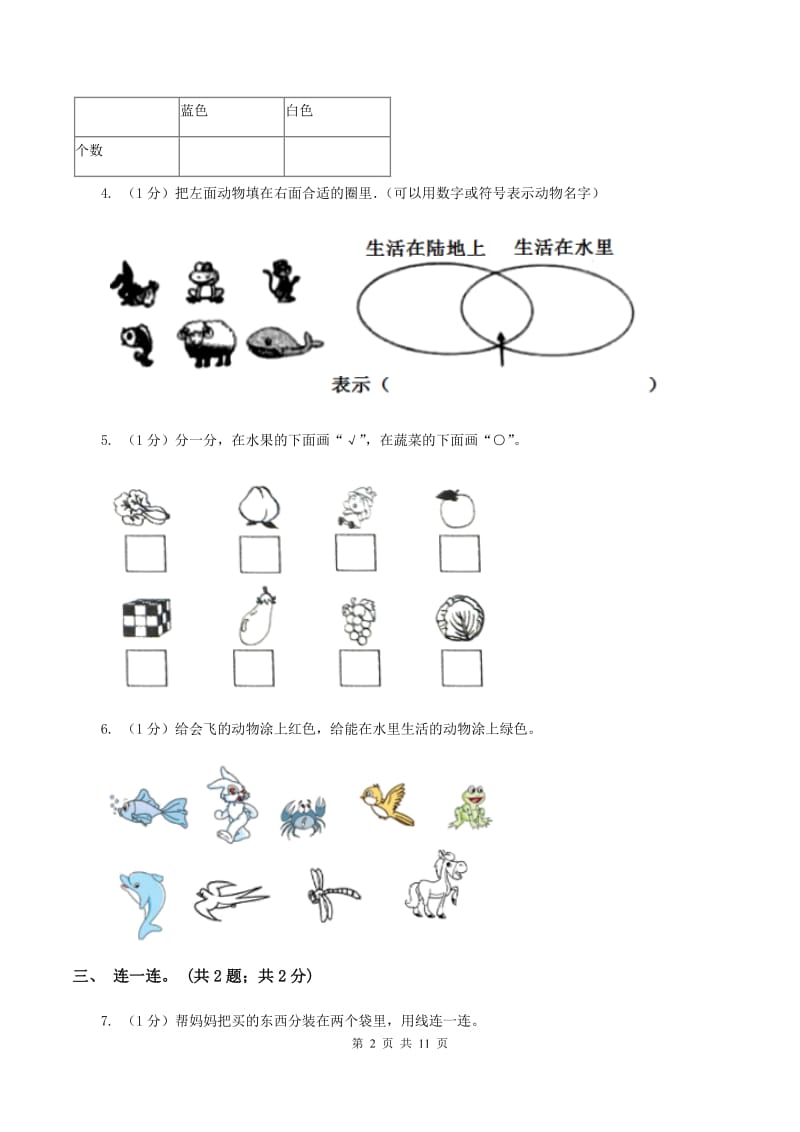 2019-2020学年小学数学人教版一年级下册 第三单元分类与整理 单元卷（II ）卷_第2页