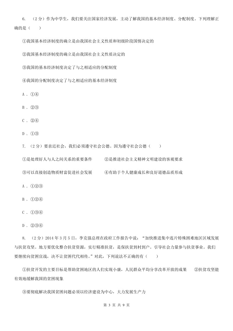 鄂教版2020年思想品德初中毕业生学业模拟考试试卷B卷_第3页