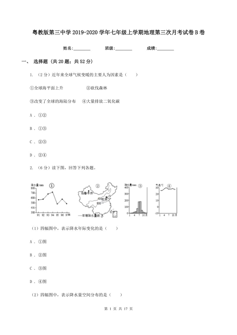 粤教版第三中学2019-2020学年七年级上学期地理第三次月考试卷B卷_第1页