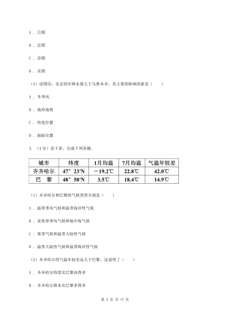 粤教版第三中学2019-2020学年七年级上学期地理第三次月考试卷B卷_第2页