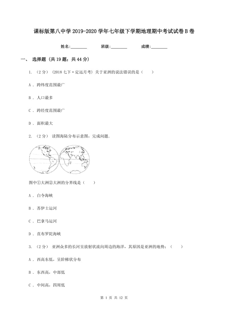 课标版第八中学2019-2020学年七年级下学期地理期中考试试卷B卷_第1页