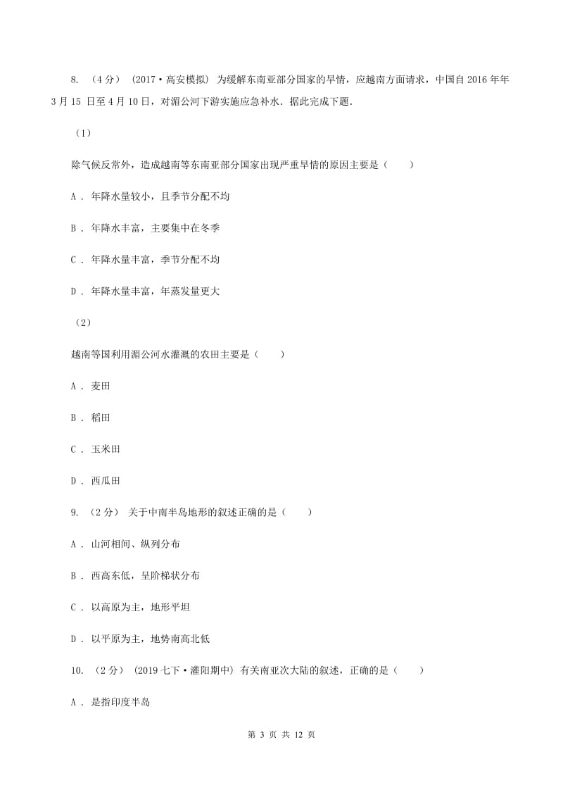 课标版第八中学2019-2020学年七年级下学期地理期中考试试卷B卷_第3页