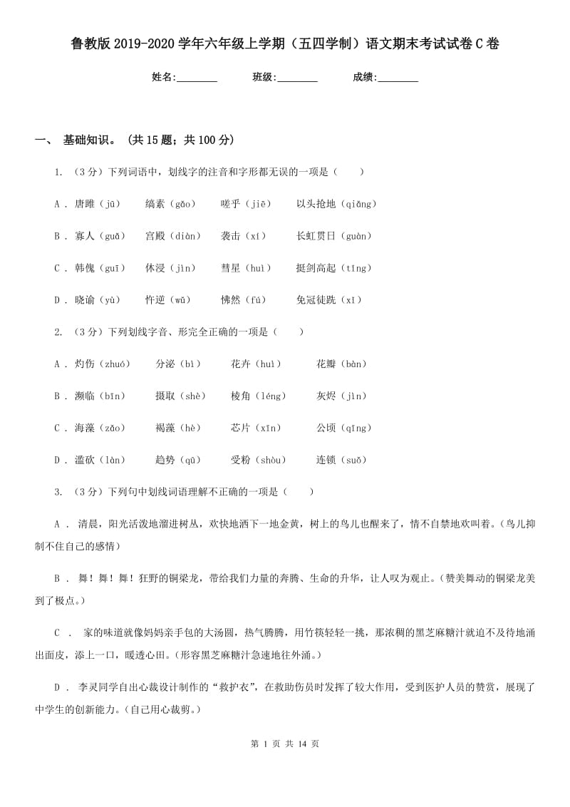 鲁教版2019-2020学年六年级上学期（五四学制）语文期末考试试卷C卷_第1页