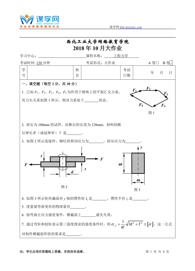 西工大《工程力学B卷》18年10月作业考核(答案)_第1页