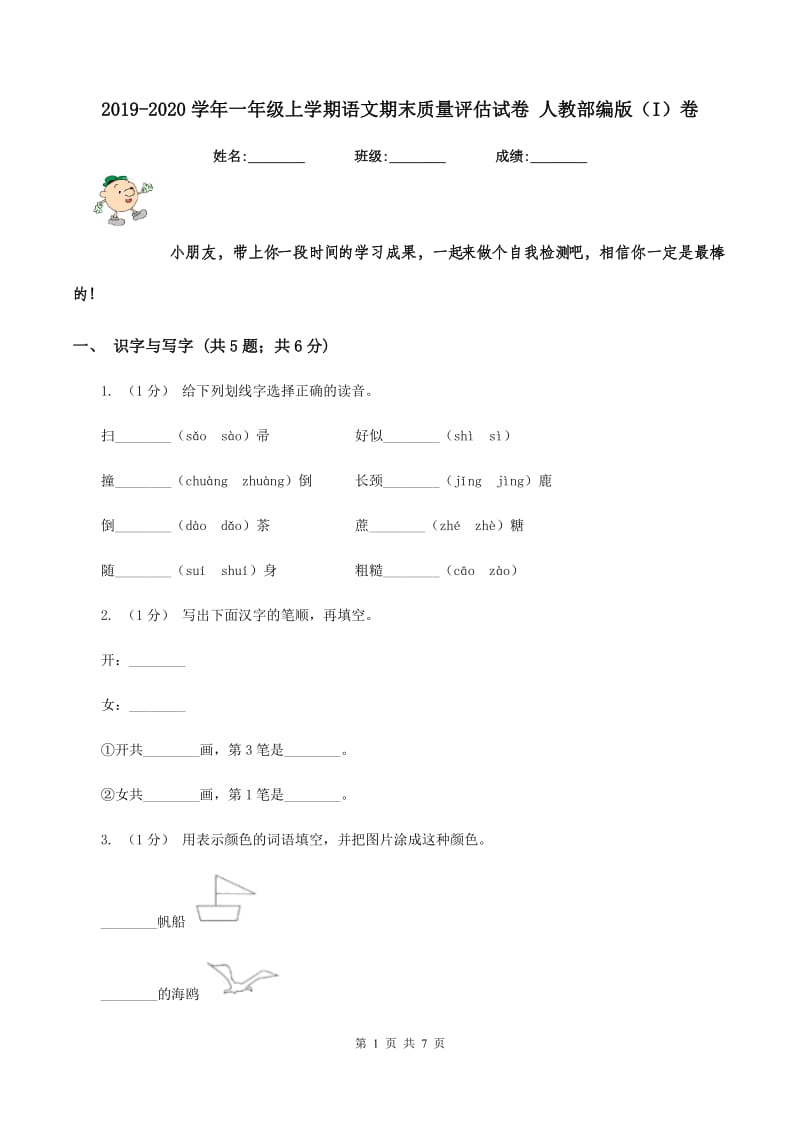 2019-2020学年一年级上学期语文期末质量评估试卷 人教部编版（I）卷_第1页