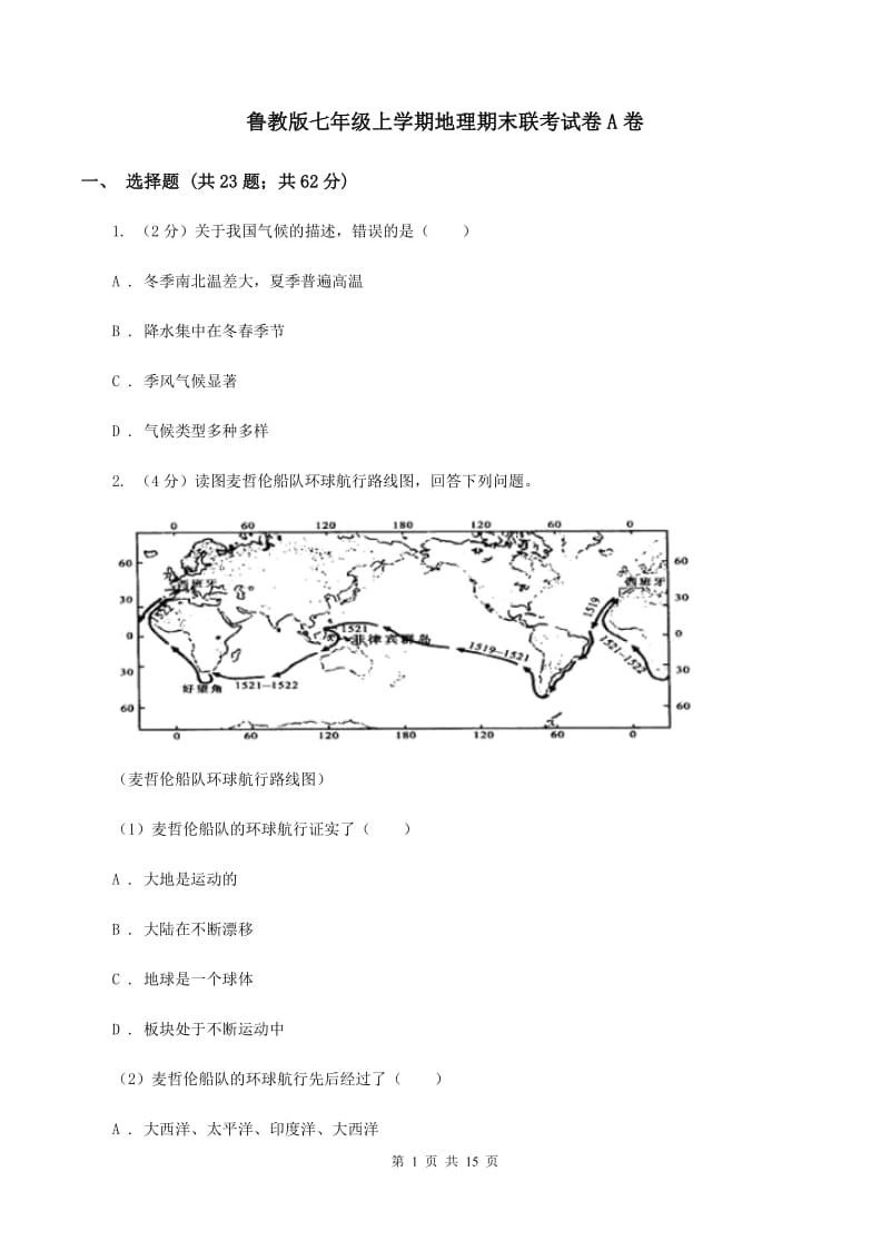 鲁教版七年级上学期地理期末联考试卷A卷_第1页