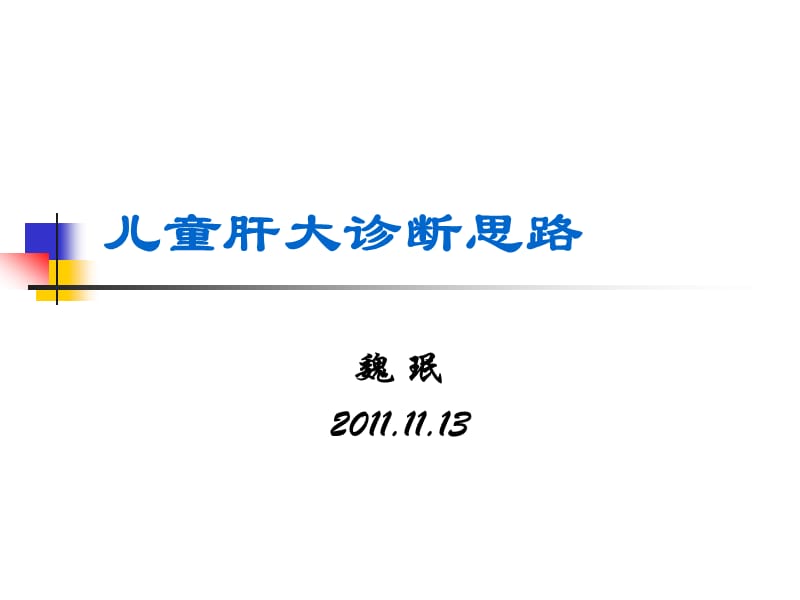 《肝大診斷思路》PPT課件_第1頁