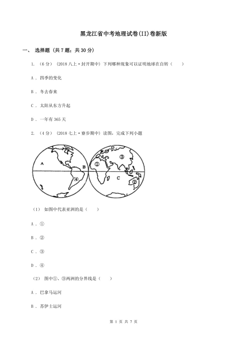 黑龙江省中考地理试卷(II)卷新版_第1页