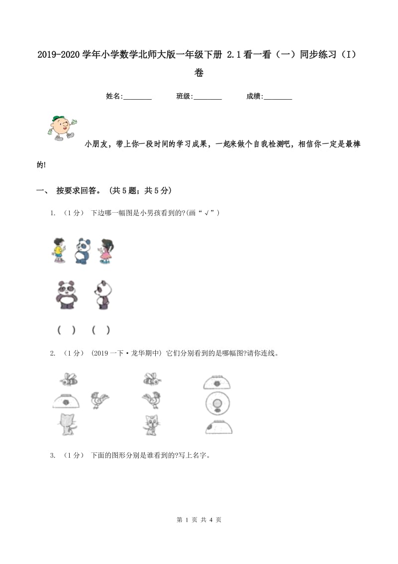 2019-2020学年小学数学北师大版一年级下册 2.1看一看（一）同步练习（I）卷_第1页