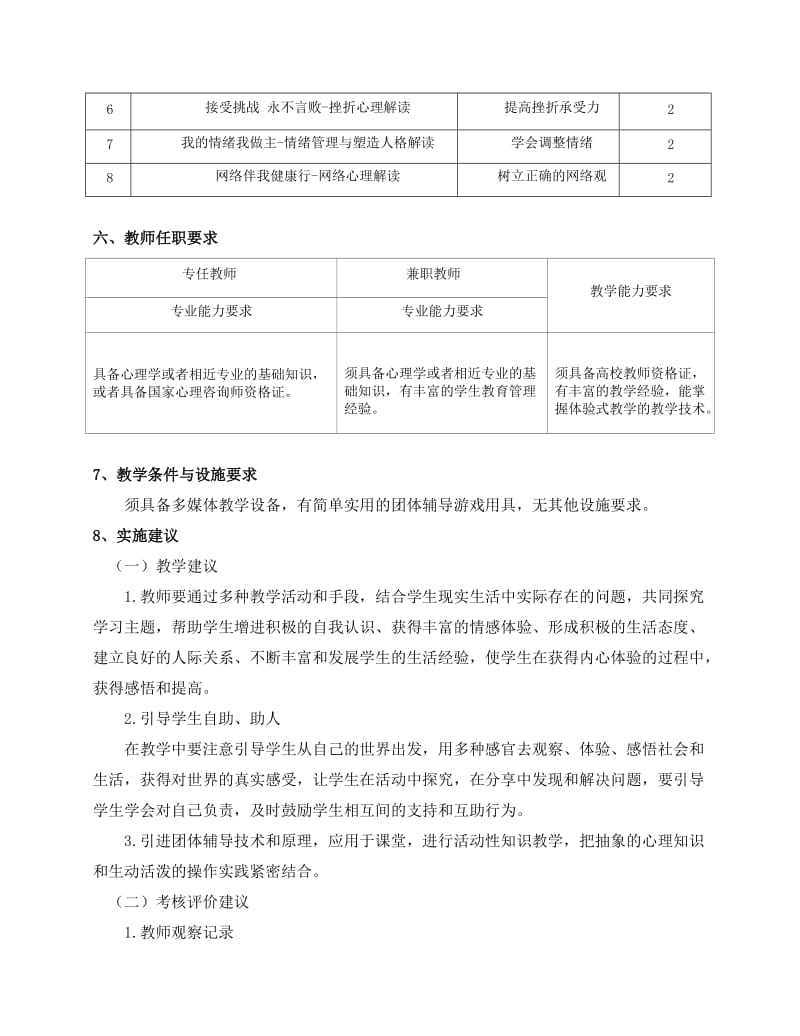 《大学生心理健康教育》课程标准(新)_第3页