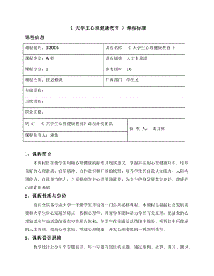 《大學生心理健康教育》課程標準(新)