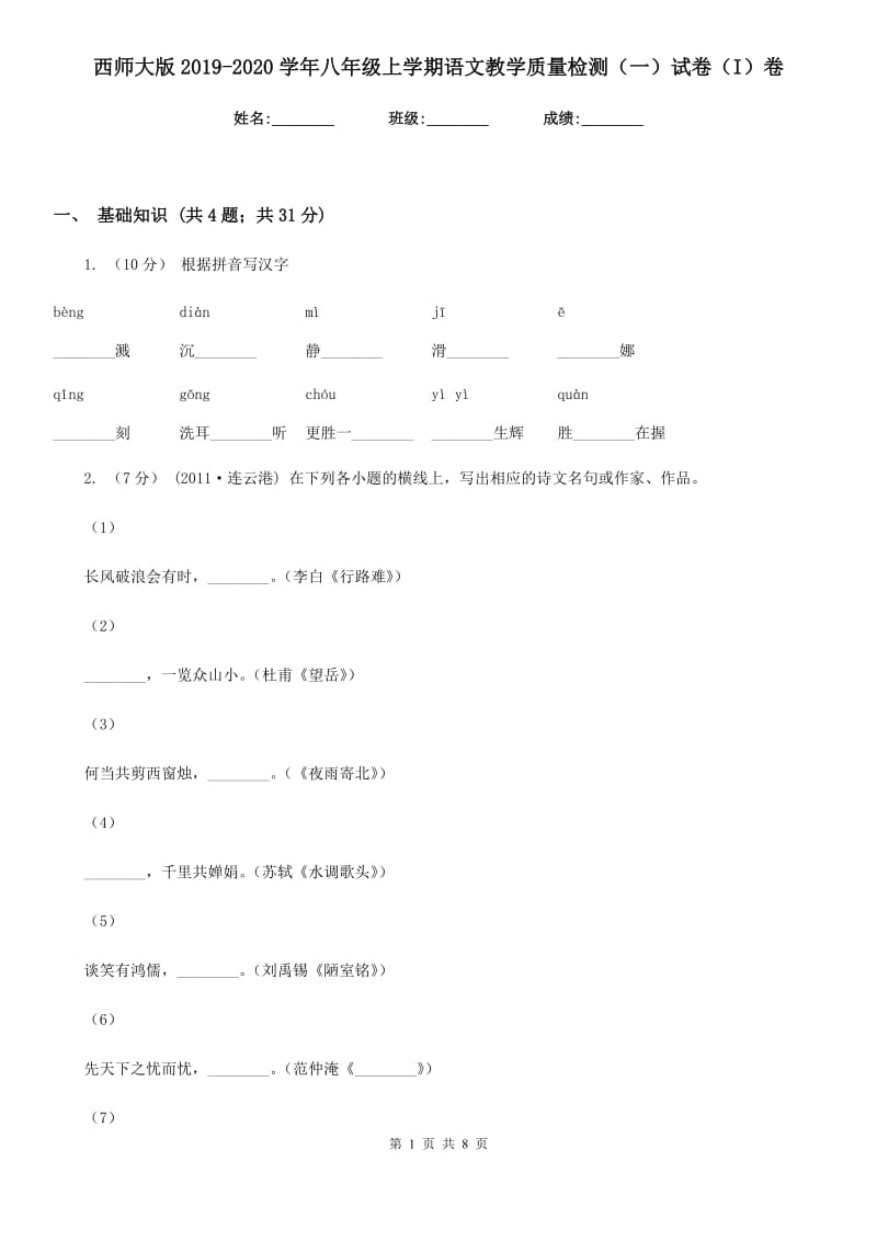 西师大版2019-2020学年八年级上学期语文教学质量检测（一）试卷（I）卷_第1页