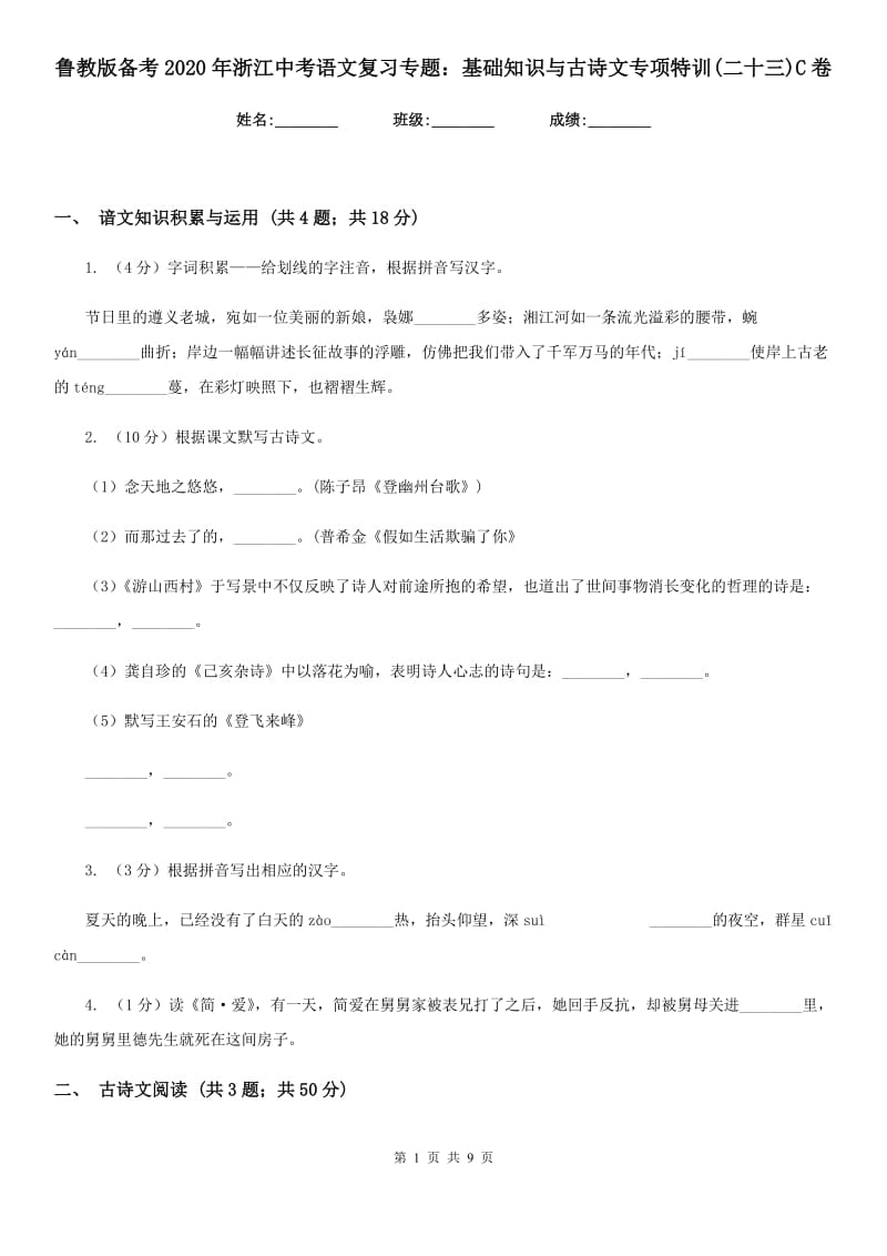 鲁教版备考2020年浙江中考语文复习专题：基础知识与古诗文专项特训(二十三)C卷_第1页