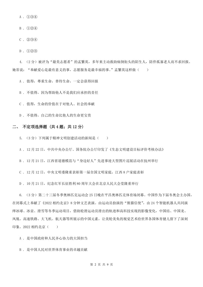 陕教版2019-2020学年九年级上学期思想品德期中质量评估试卷B卷_第2页