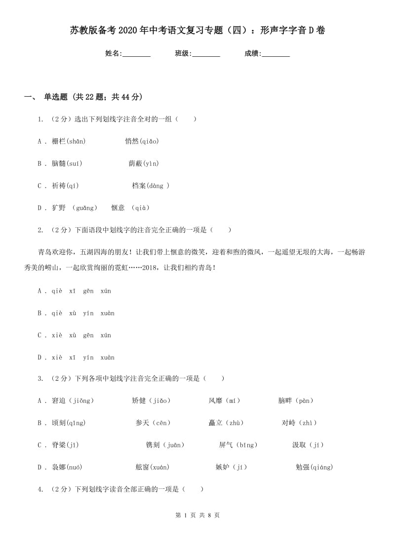 苏教版备考2020年中考语文复习专题（四）：形声字字音D卷_第1页