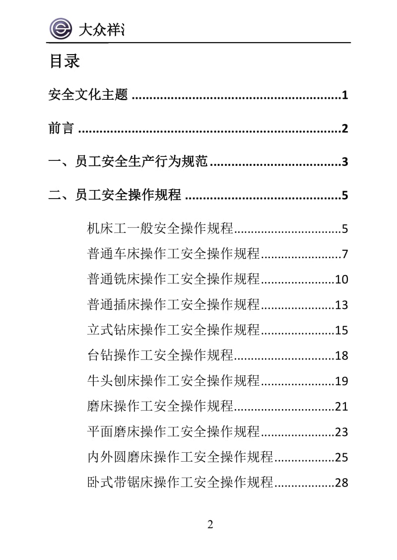 员工安全操作手册(改)_第2页