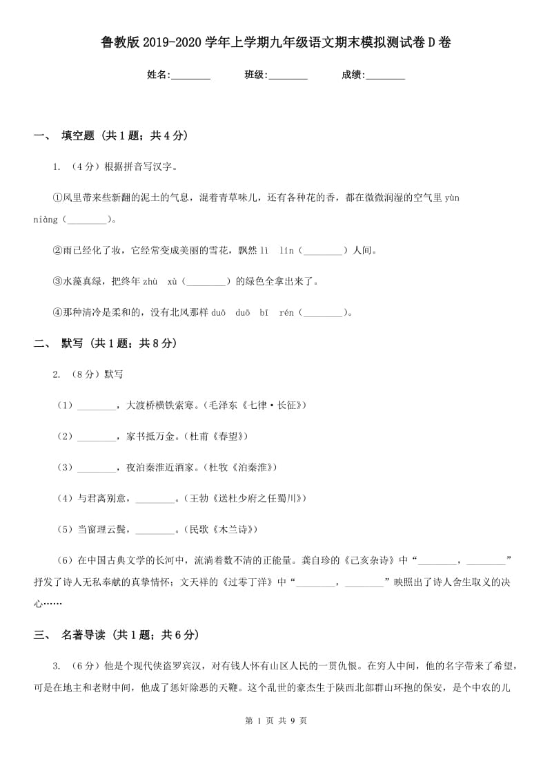 鲁教版2019-2020学年上学期九年级语文期末模拟测试卷D卷_第1页