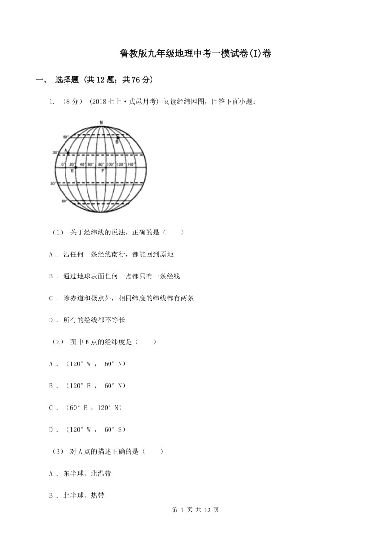 鲁教版九年级地理中考一模试卷(I)卷_第1页