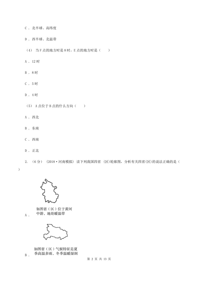 鲁教版九年级地理中考一模试卷(I)卷_第2页