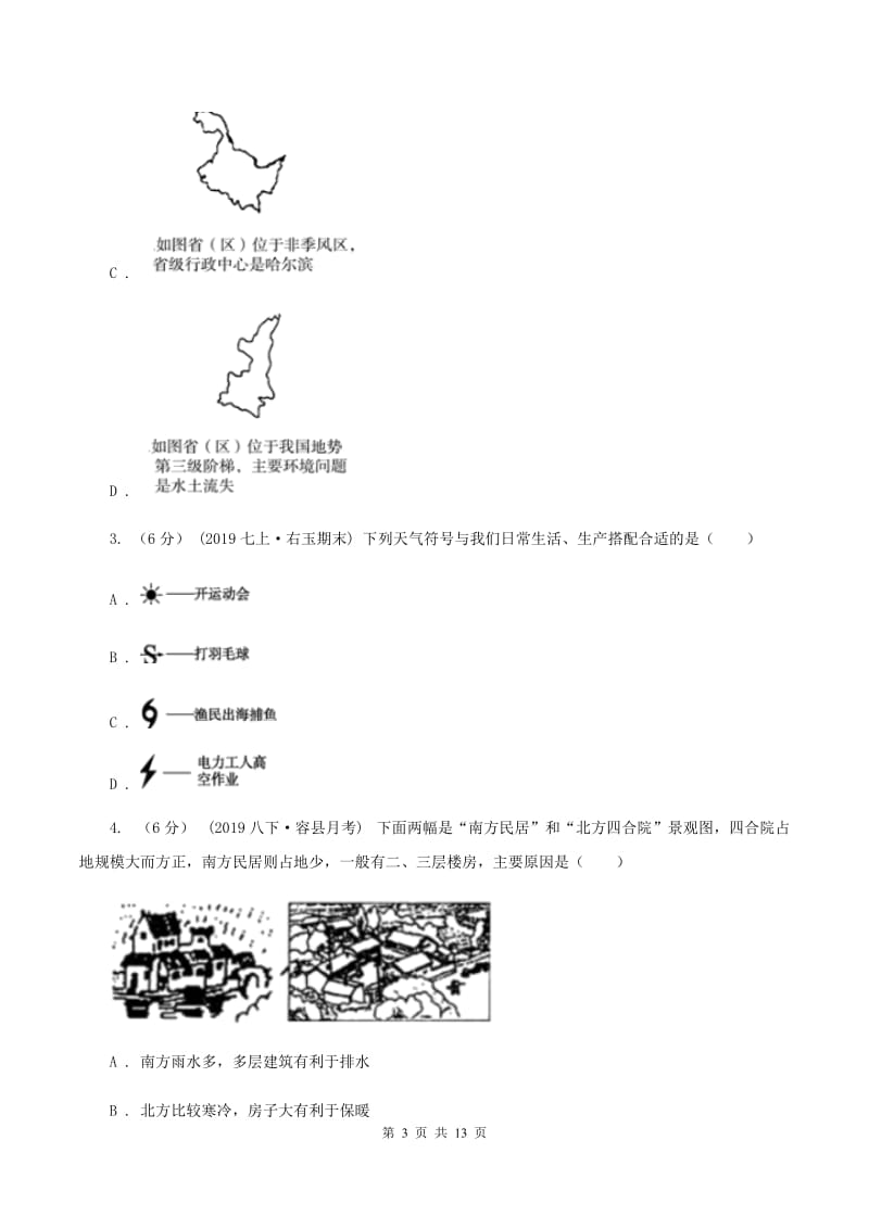 鲁教版九年级地理中考一模试卷(I)卷_第3页