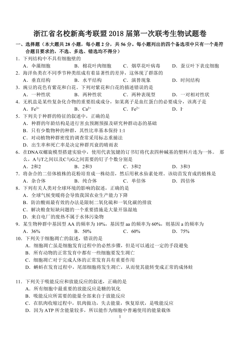 浙江省名校新高考联盟2018届第一次联考生物试题卷_第1页