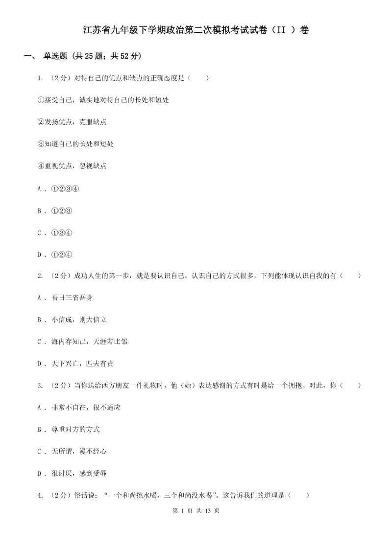 江苏省九年级下学期政治第二次模拟考试试卷（II ）卷_第1页