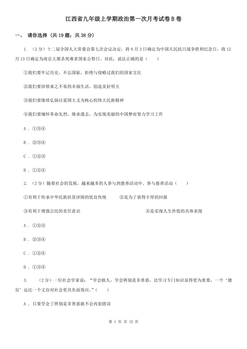 江西省九年级上学期政治第一次月考试卷B卷_第1页
