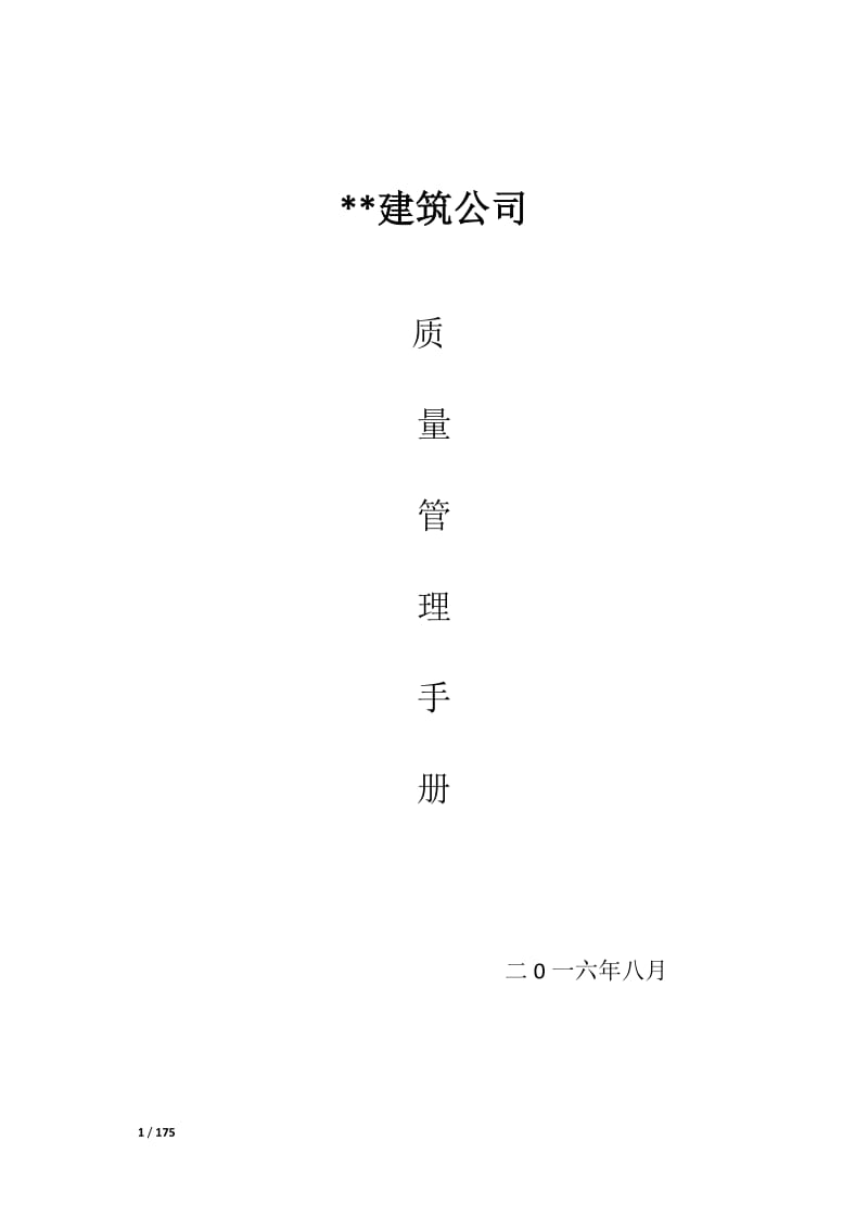 建筑公司 质量手册_第1页