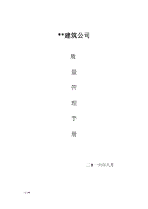 建筑公司 質(zhì)量手冊