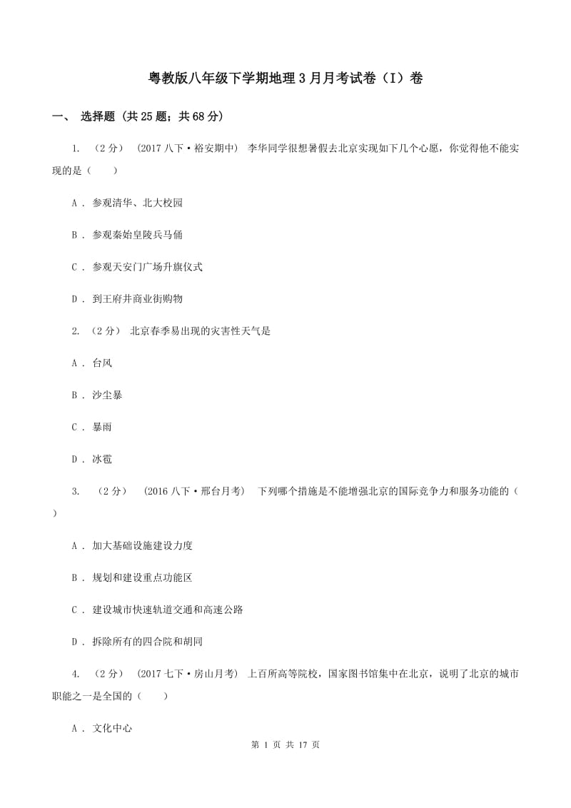 粤教版八年级下学期地理3月月考试卷（I）卷_第1页