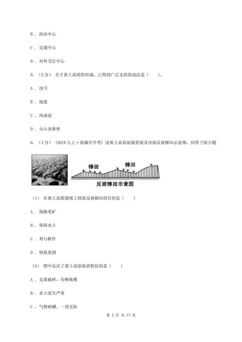 粤教版八年级下学期地理3月月考试卷（I）卷_第2页