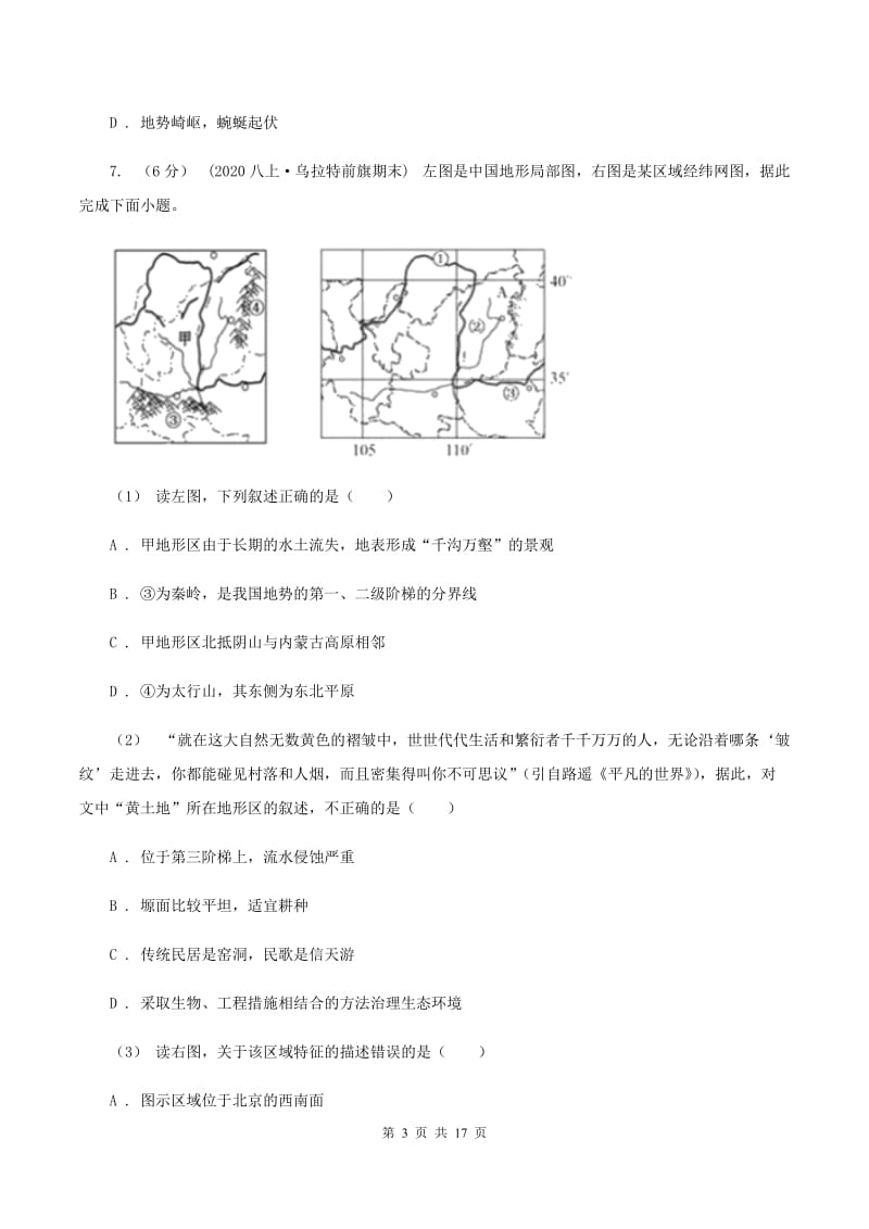 粤教版八年级下学期地理3月月考试卷（I）卷_第3页