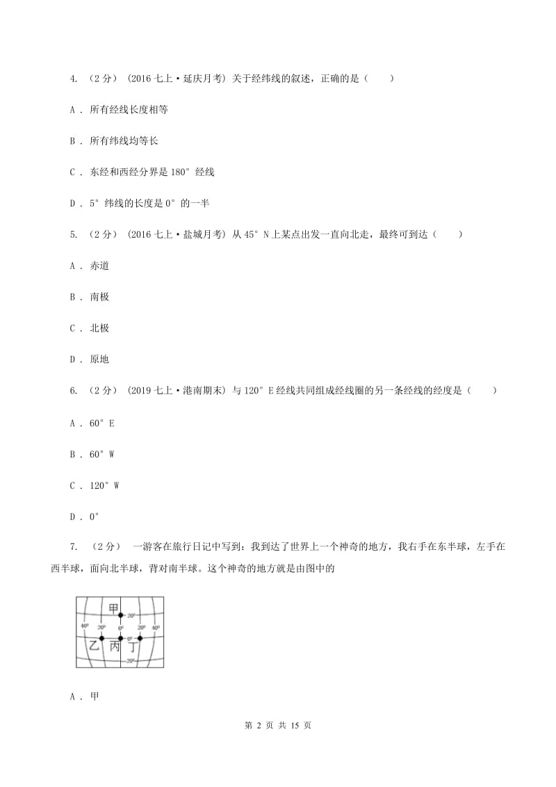 课标版七年级上学期地理第一次月考试卷C卷3_第2页