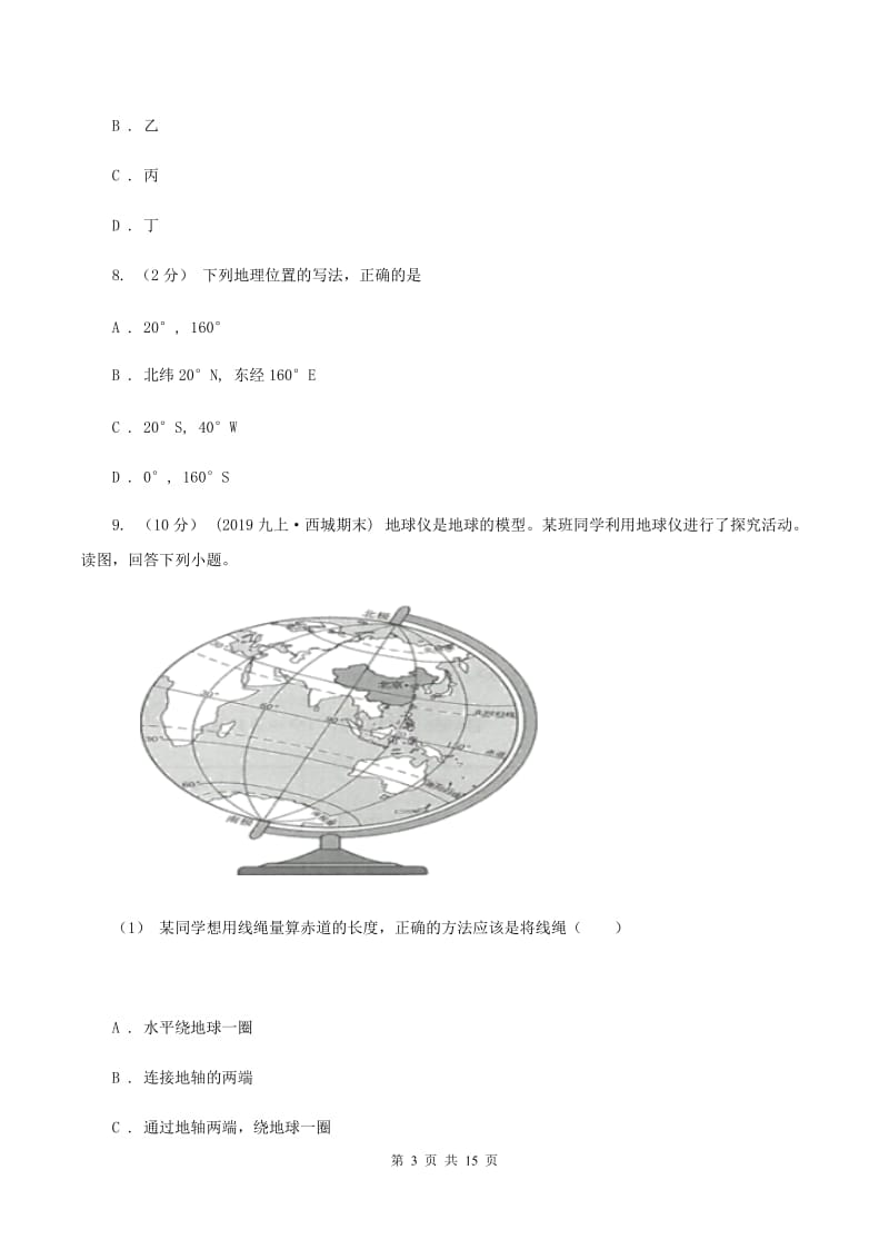 课标版七年级上学期地理第一次月考试卷C卷3_第3页