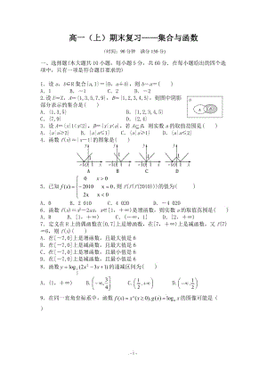 高一(上)數(shù)學(xué)期末復(fù)習(xí)——集合與函數(shù) 含答案解析