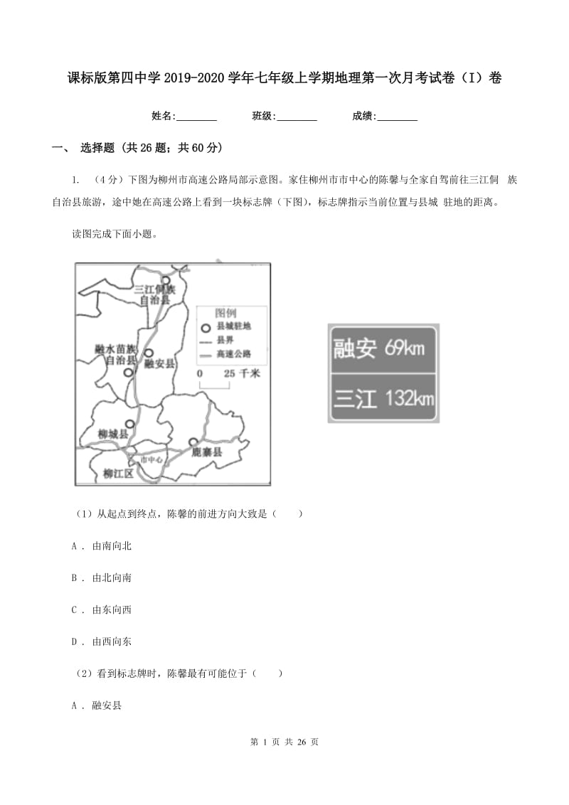 课标版第四中学2019-2020学年七年级上学期地理第一次月考试卷（I）卷_第1页