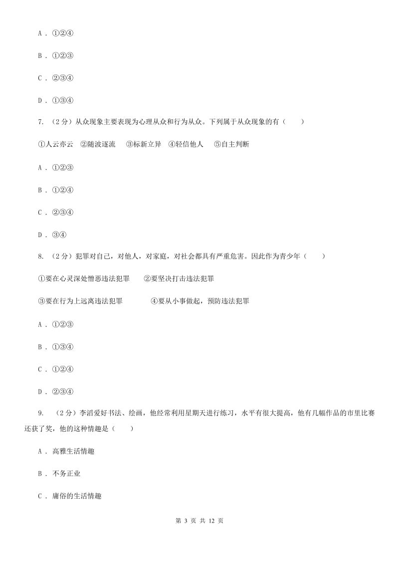 浙江省八年级下学期期中联考政治试题（I）卷_第3页