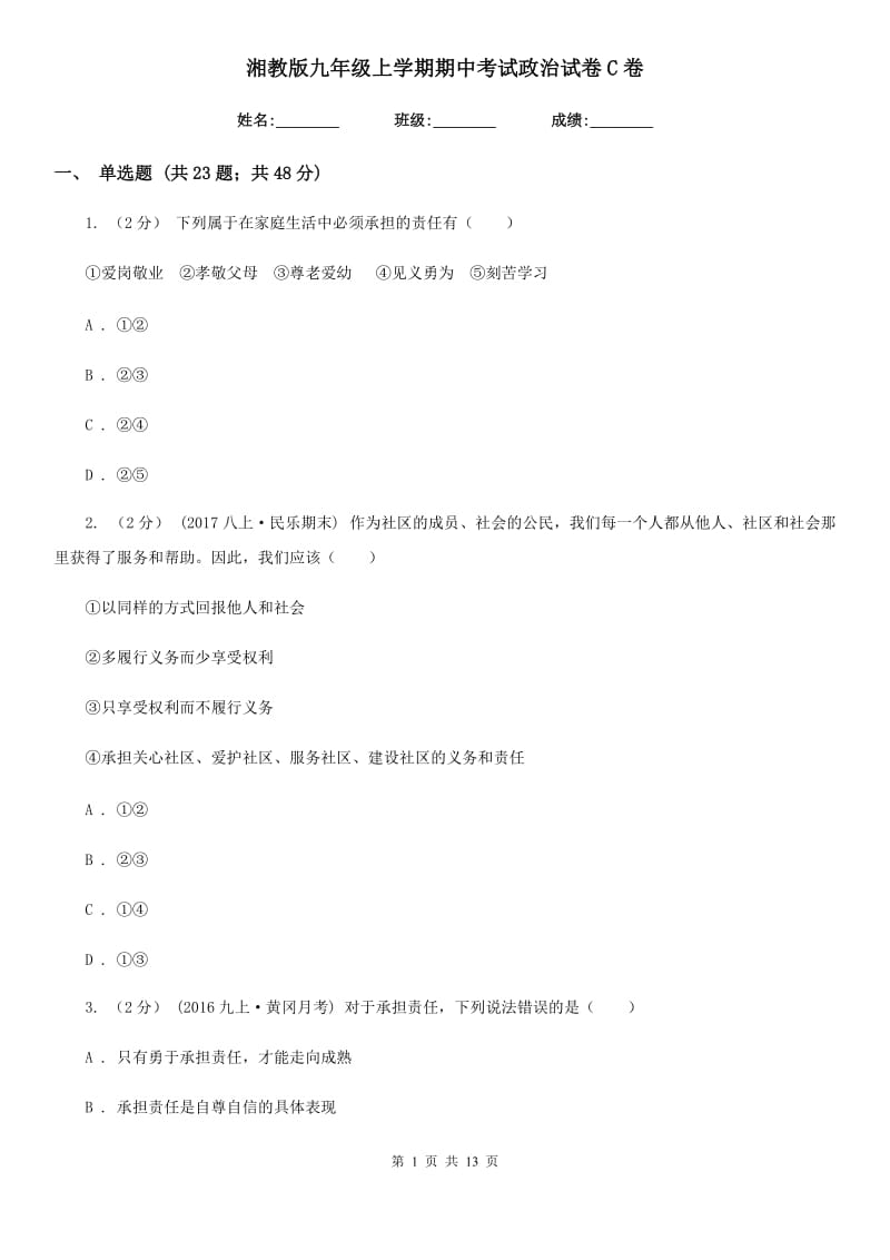 湘教版九年级上学期期中考试政治试卷C卷_第1页