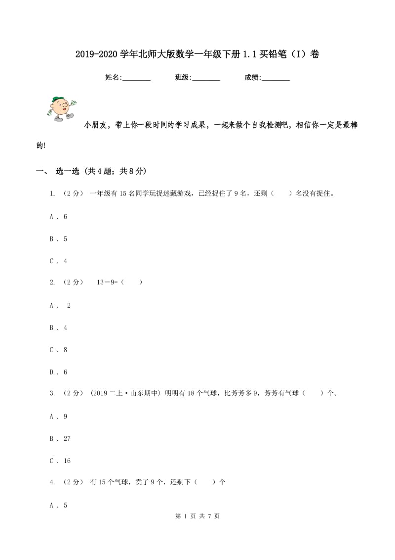 2019-2020学年北师大版数学一年级下册1.1买铅笔（I）卷_第1页