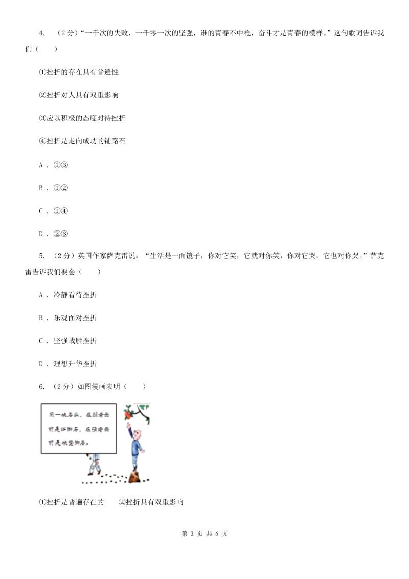 部编版2019-2020学年七年级上册道德与法治第四单元9.2《增强生命的韧性》同步练习A卷_第2页