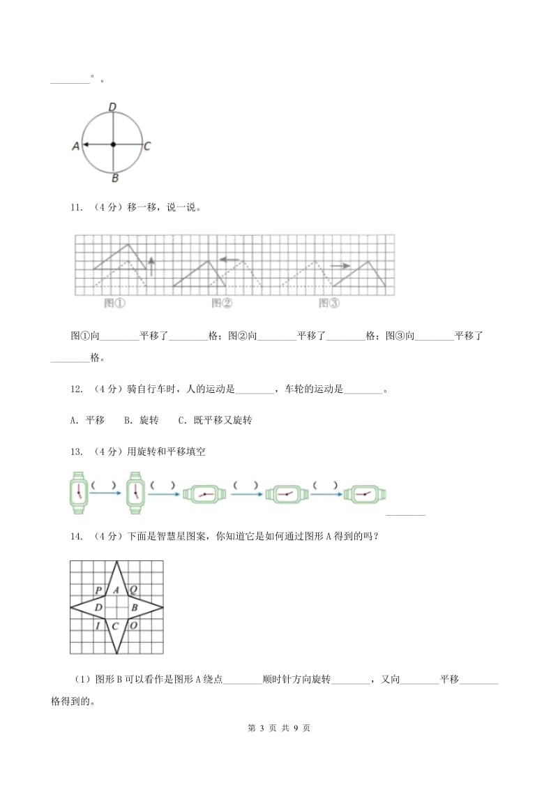 2019-2020学年北师大版数学三年级下册2.3平移和旋转A卷_第3页