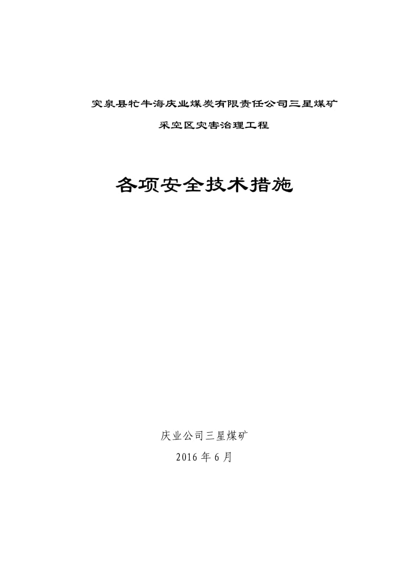 采空区灾害综合治理工程各项安全技术措施_第1页