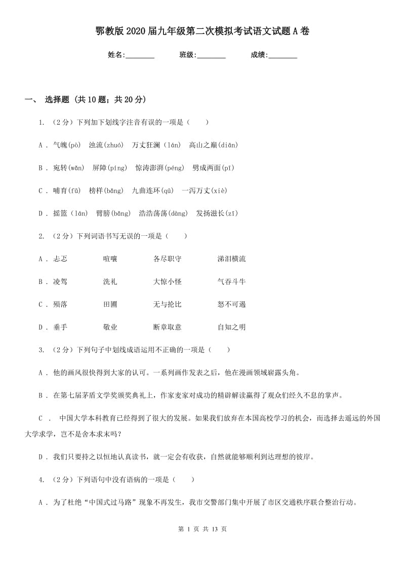 鄂教版2020届九年级第二次模拟考试语文试题A卷_第1页