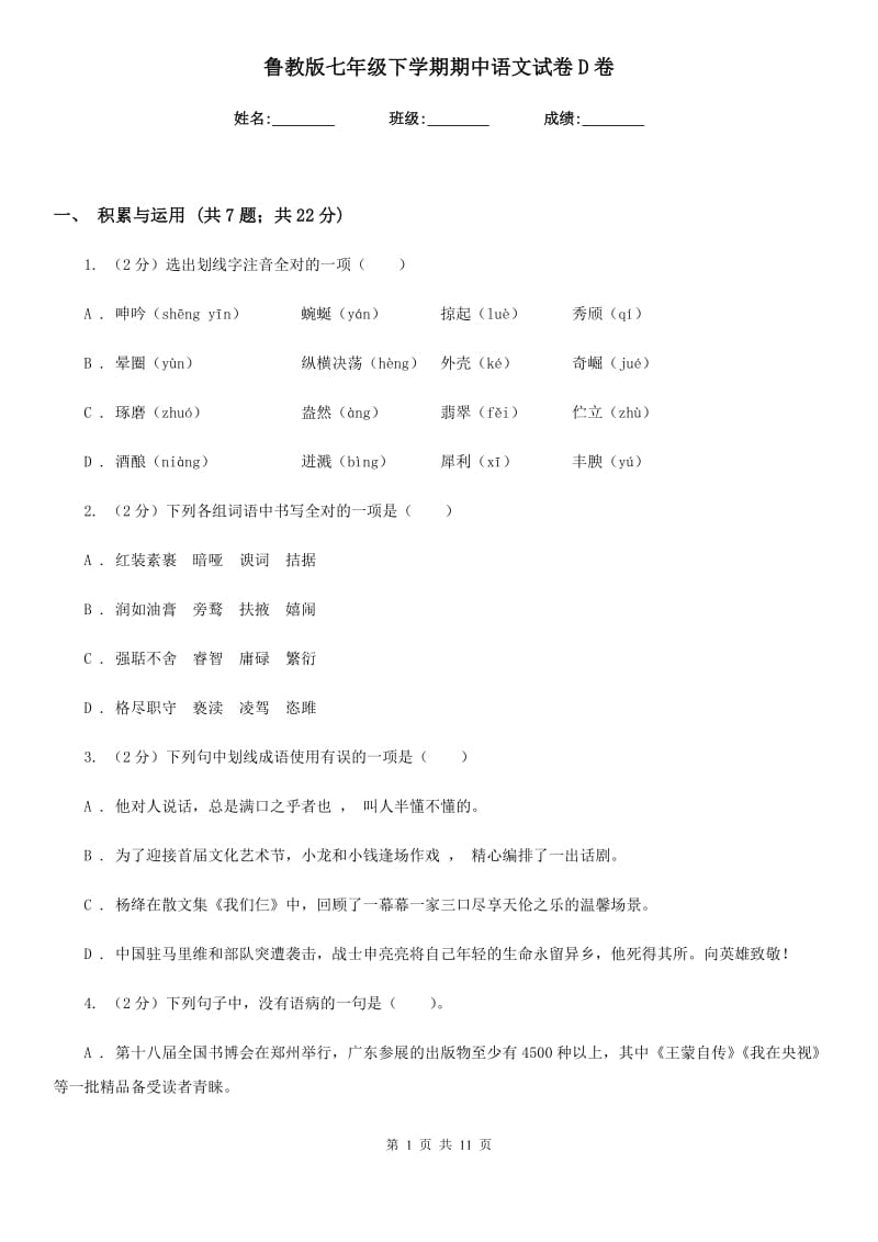 鲁教版七年级下学期期中语文试卷D卷_第1页