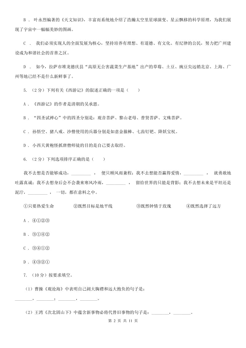 鲁教版七年级下学期期中语文试卷D卷_第2页