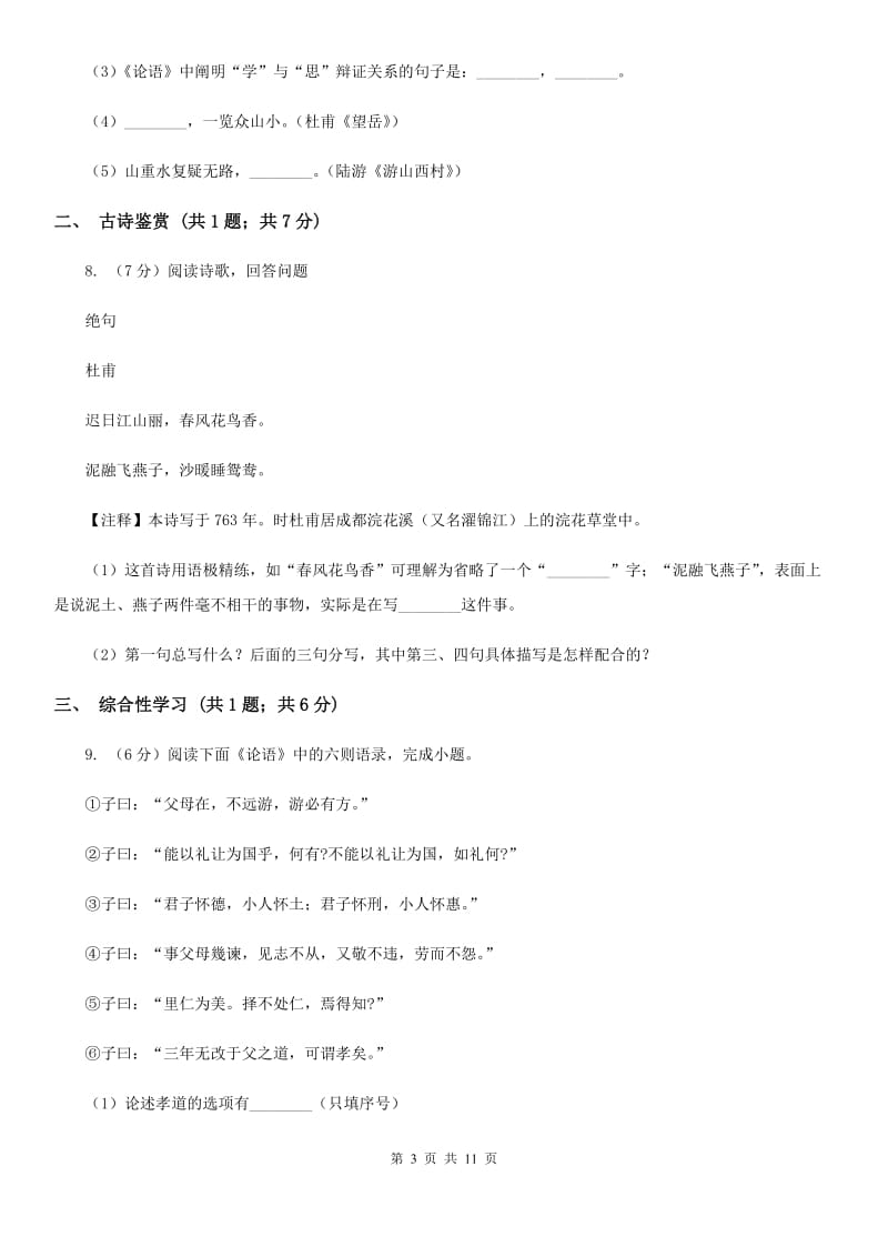 鲁教版七年级下学期期中语文试卷D卷_第3页