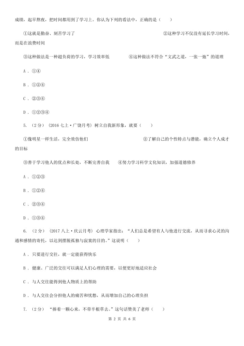 福建省七年级上学期期末政治试卷B卷_第2页