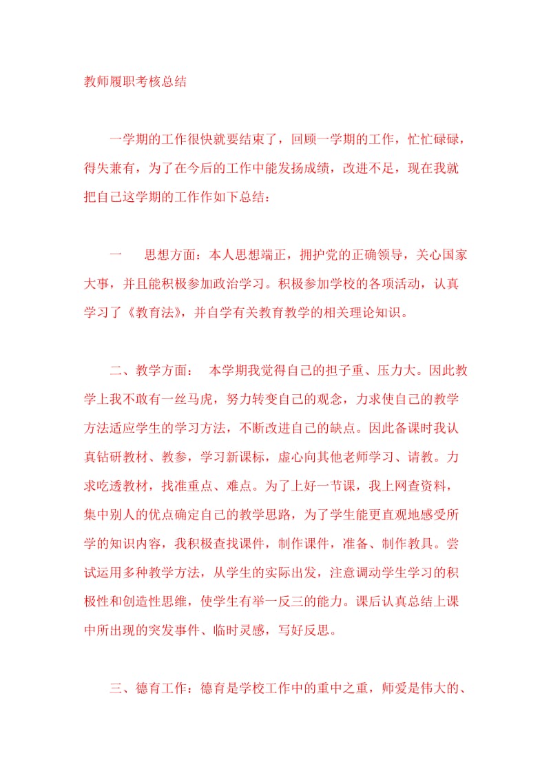 教师履职考核总结_第1页